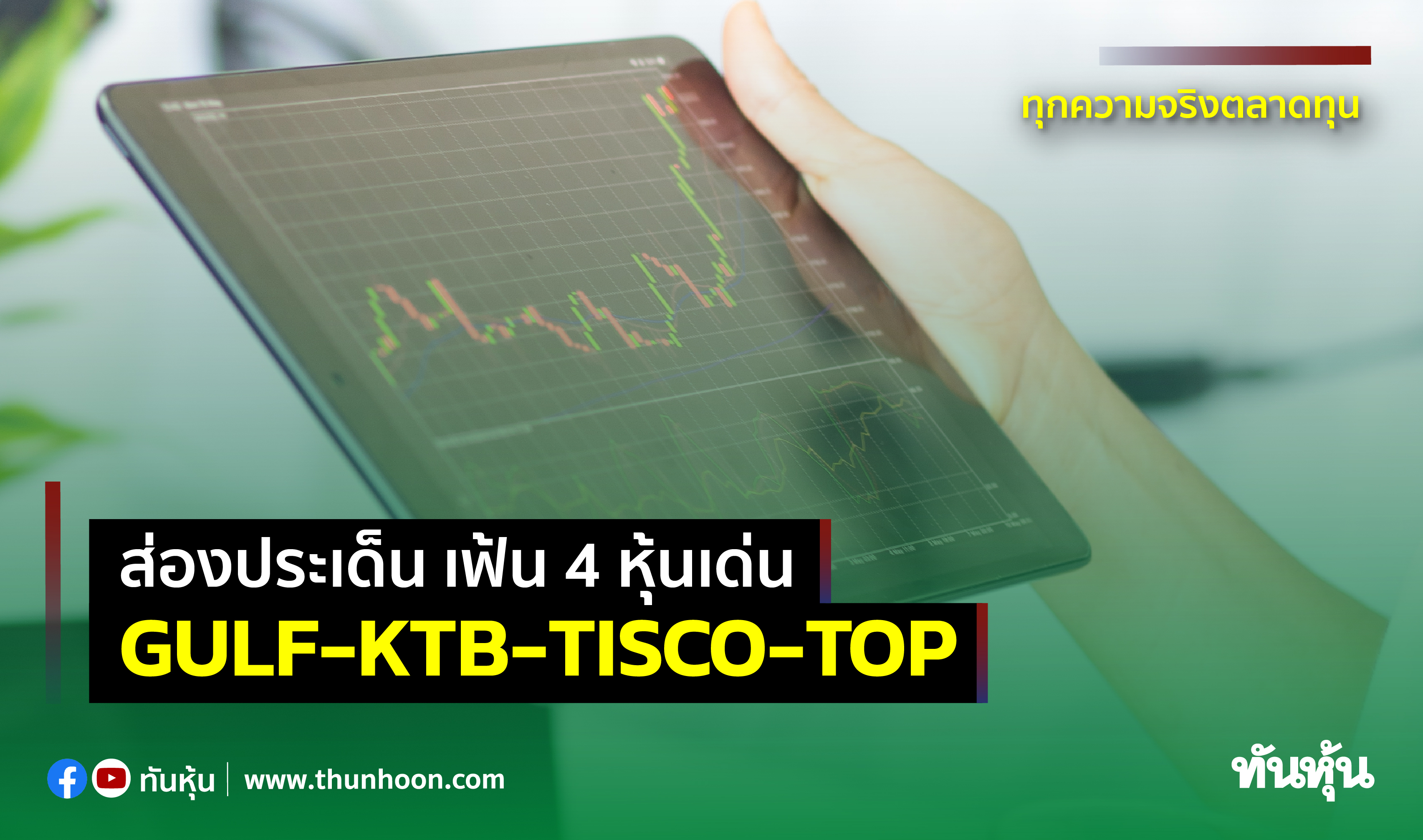 ส่องประเด็น เฟ้น 4 หุ้นเด่น GULF-KTB-TISCO-TOP