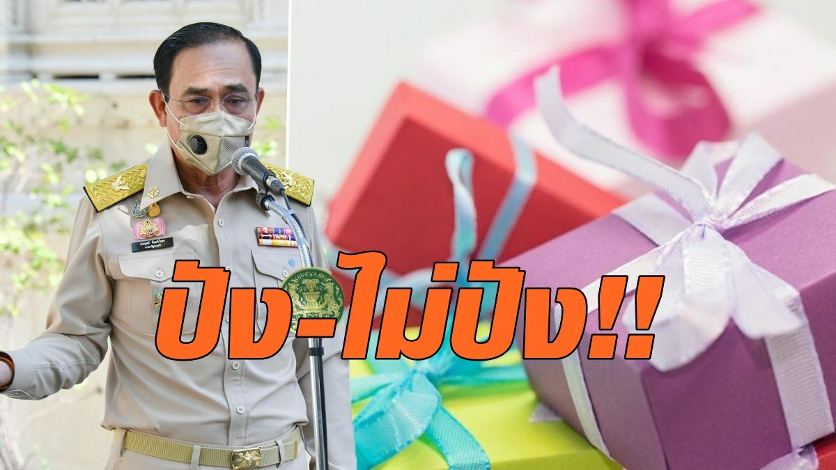 ดูเลย!! ปัง-ไม่ปัง 'ของขวัญปีใหม่' 2565 ที่รัฐบาลมอบให้คนไทยทั้งประเทศ