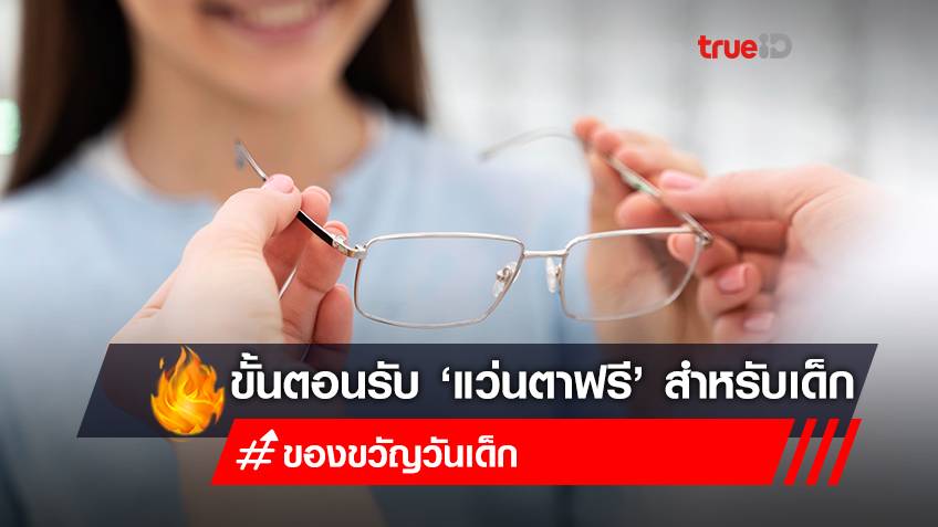 ขั้นตอนรับ “แว่นตาฟรี” สำหรับเด็กสายตาผิดปกติ เป็นของขวัญวันเด็ก ตาม “สิทธิบัตรทอง”