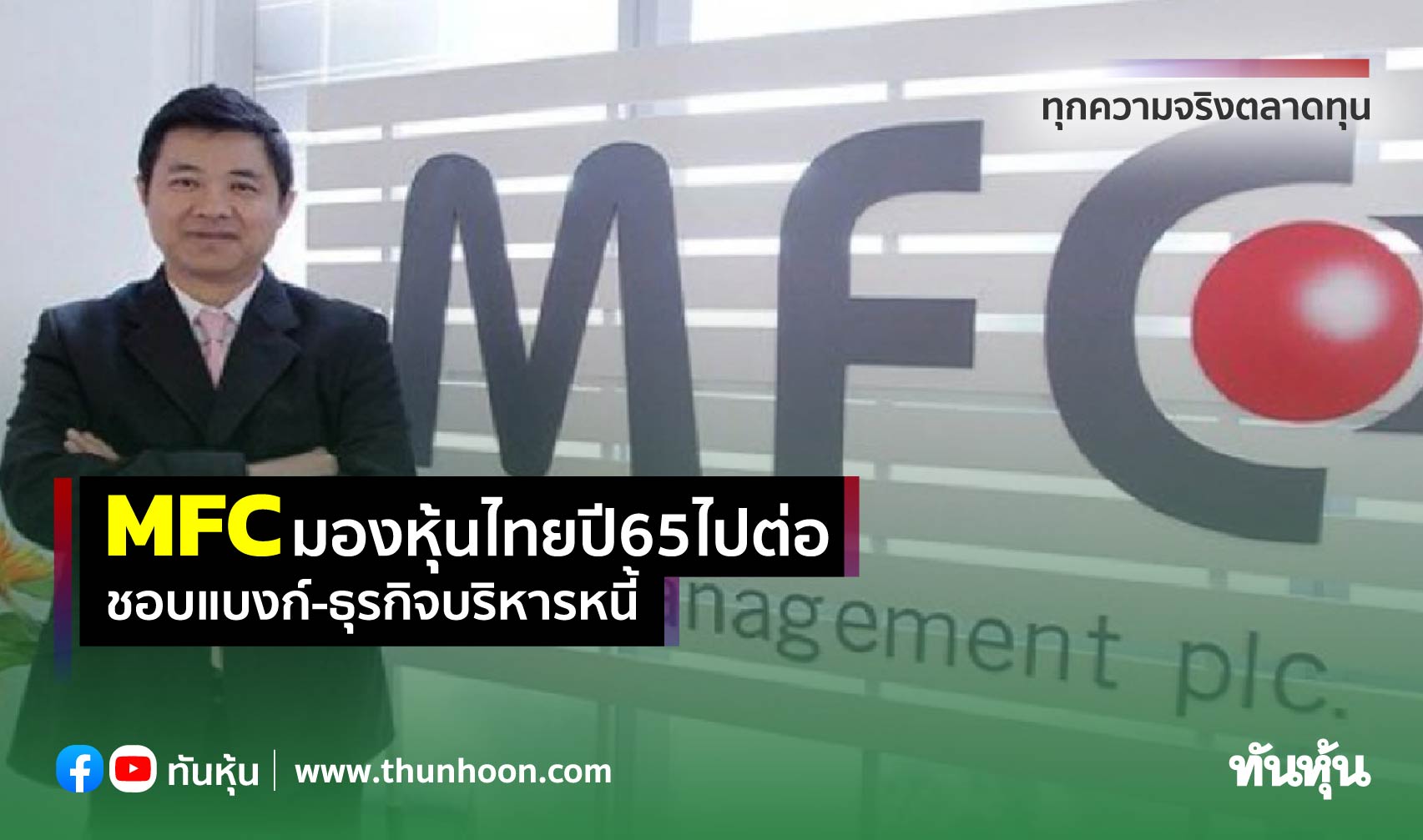 MFC มองหุ้นไทยปี65ไปต่อ ชอบแบงก์-ธุรกิจบริหารหนี้