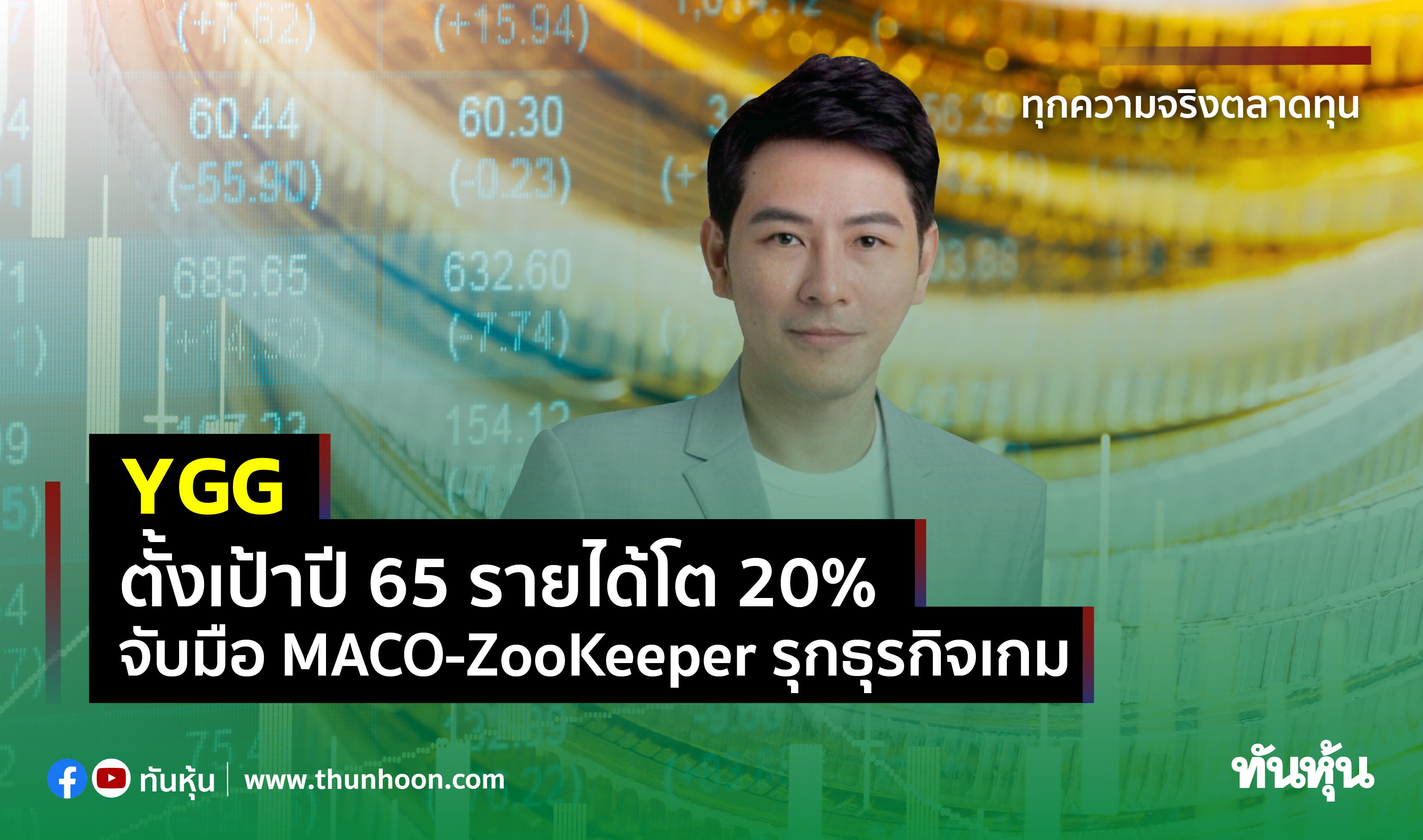 YGG ตั้งเป้าปี 65 รายได้โต 20% จับมือ MACO– ZooKeeper รุกธุรกิจเกม