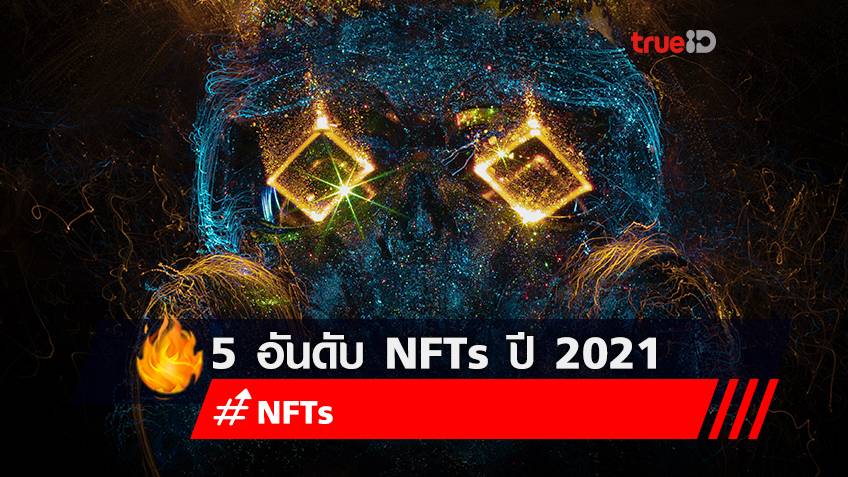 5 อันดับ Non-Fungible Token (NFTs) ราคาสูง ประจำปี 2021