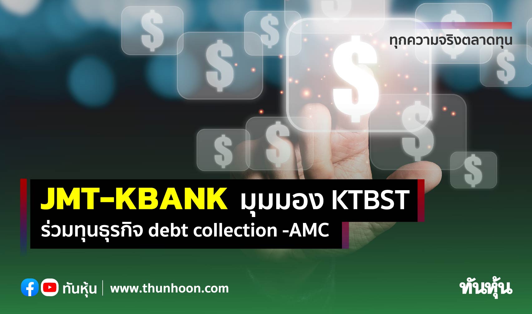 JMT-KBANK มุมมอง KTBST ร่วมทุนธุรกิจ debt collection -AMC