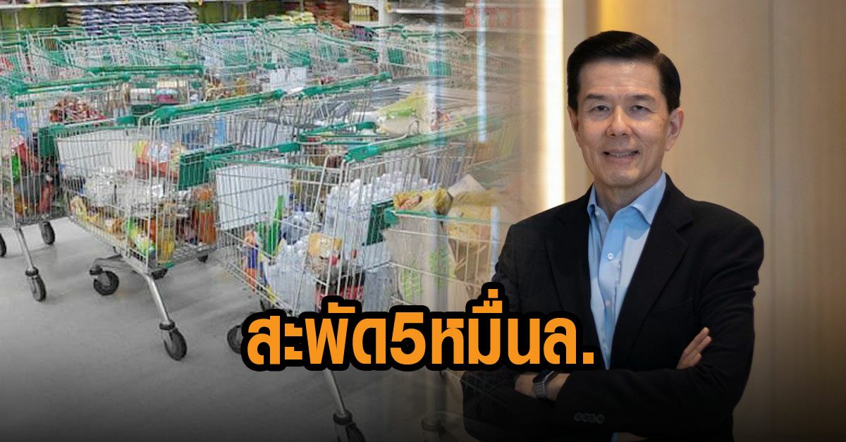 สมาคมผู้ค้าปลีกไทย พร้อมรับ 'ช้อปดีมีคืน' คาดเงินสะพัด 4-5 หมื่นล้าน