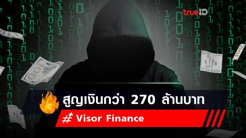 แฮกเกอร์เจาะ DeFi ของ Visor Finance สูญเงินกว่า 270 ล้านบาท
