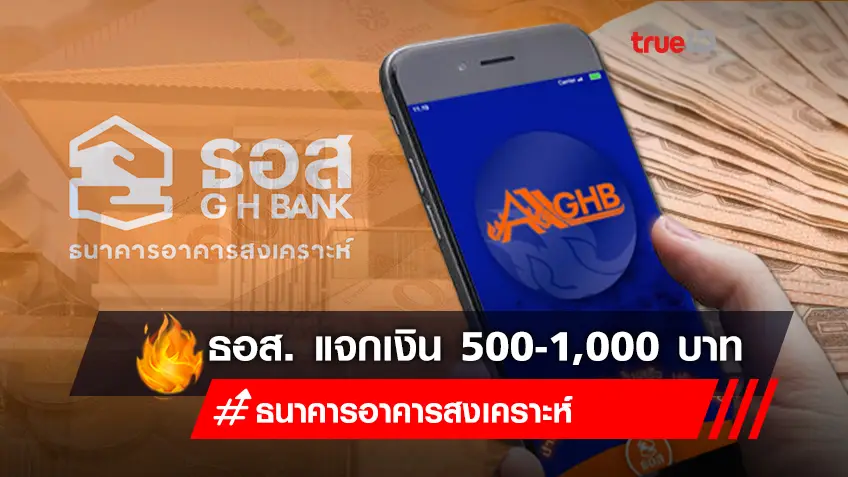 ธอส. แจกเงิน 500-1,000 บาท สำหรับผู้กู้สินเชื่อบ้าน ผ่อนดี 48 เดือน ผ่านแอป GHB ALL ใครมีสิทธิบ้าง?