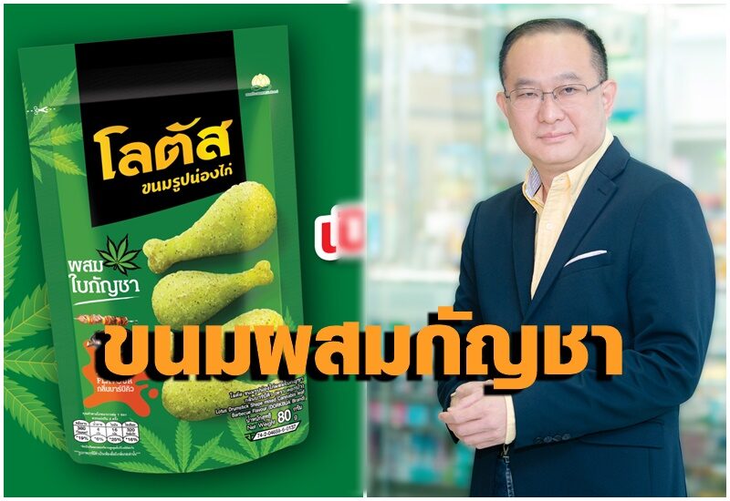 "SNNP" เปิดตัว "ขนมขบเคี้ยวผสมใบกัญชา" รายแรกในไทย
