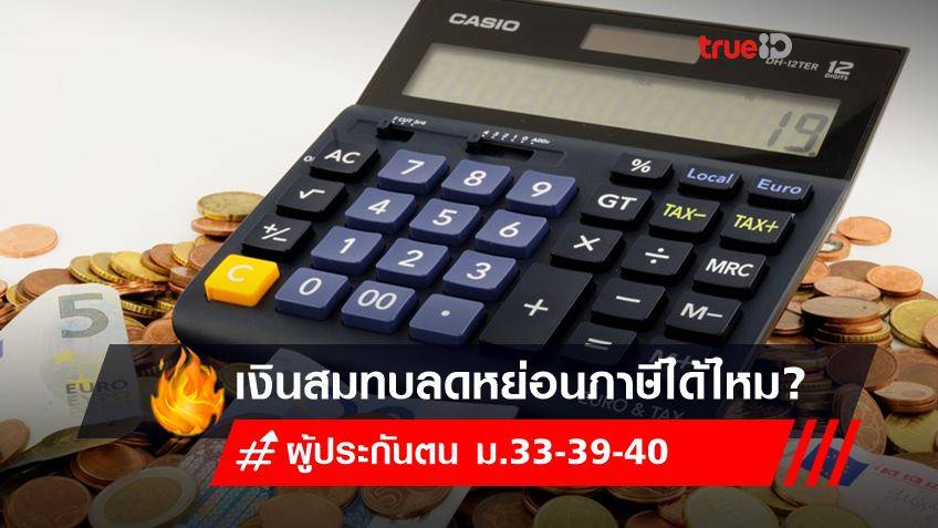 ประกันสังคม ม.33-ม.39-ม.40 ลดหย่อนภาษี ปี 2564 ได้ไหม?