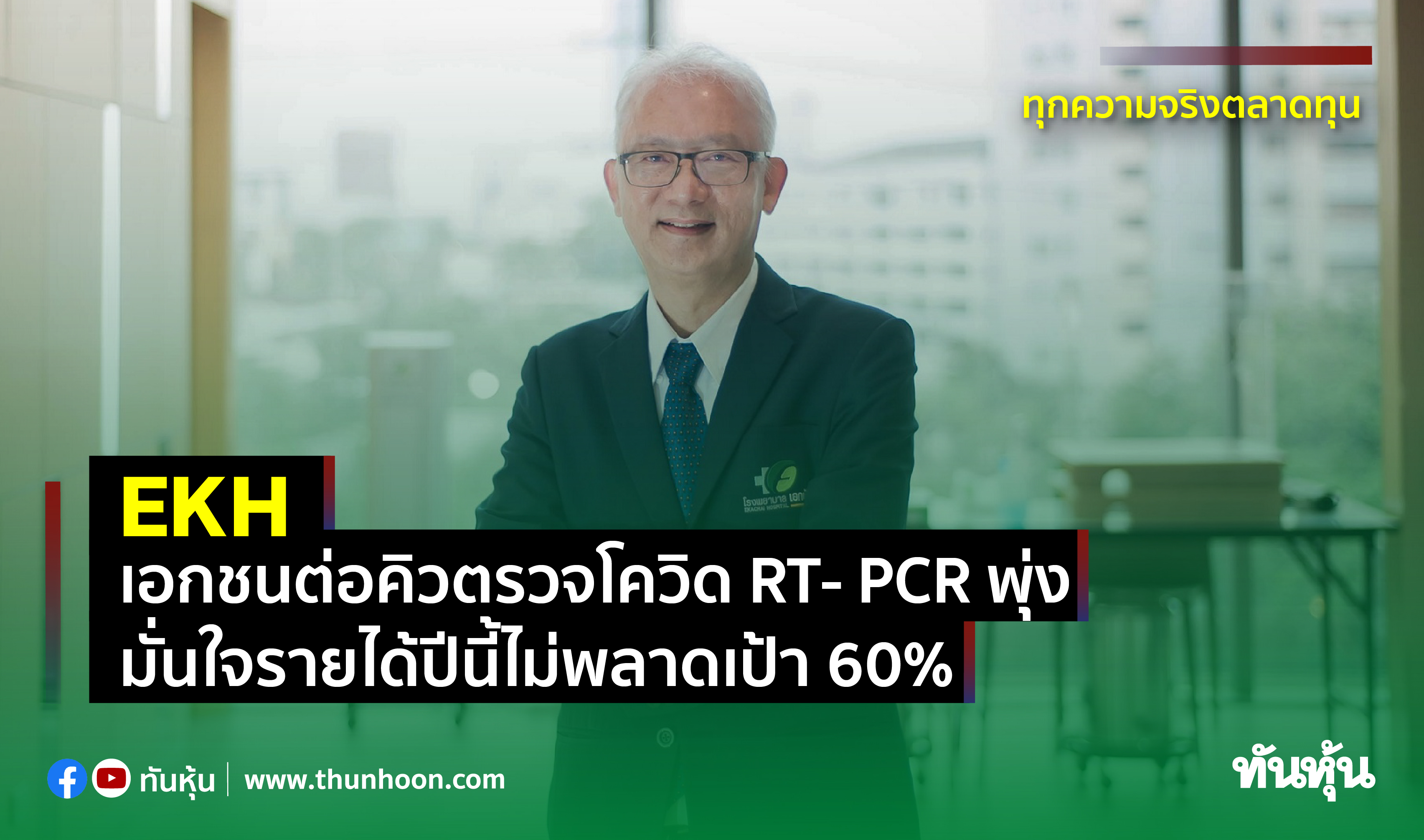 EKH เอกชนต่อคิวตรวจโควิด RT- PCR พุ่ง มั่นใจรายได้ปีนี้ไม่พลาดเป้า 60%