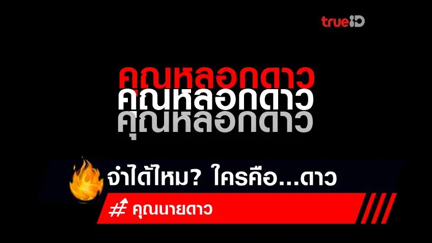 ภาษาไทยวันนี้ ขอเสนอคำว่า 'คุณหลอกดาว' หลัง 'คุณนายดาว' ถูกรวบหน้าสตูฯ โหนกระแสล่าสุด