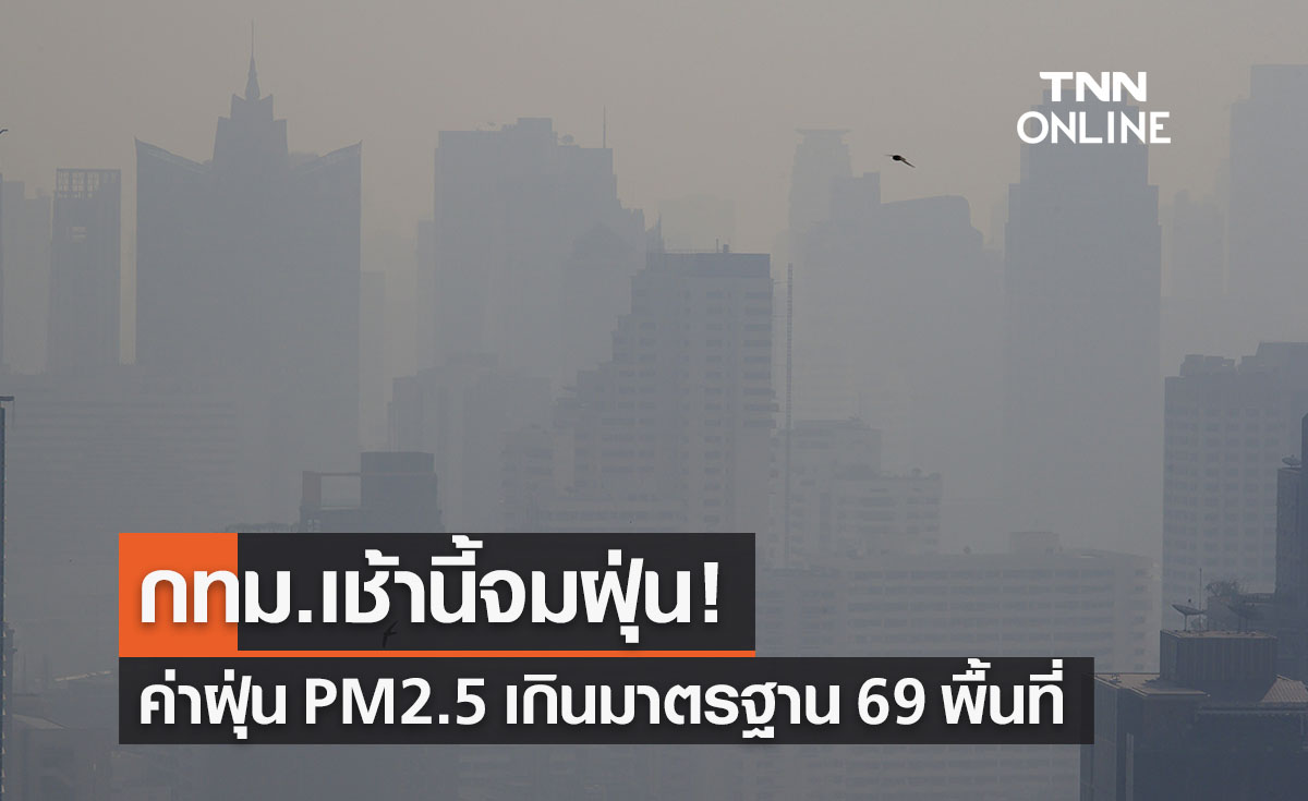 เช็กด่วน! กทม.ค่าฝุ่น PM2.5 เช้านี้เกินมาตรฐาน 69 พื้นที่