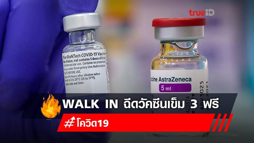 Walk In ฉีดวัคซีนเข็ม 3 "ไฟเซอร์ (Pfizer) - แอสตร้าเซนเนก้า (AstraZeneca)"  ฟรี รพ.อานันทมหิดล