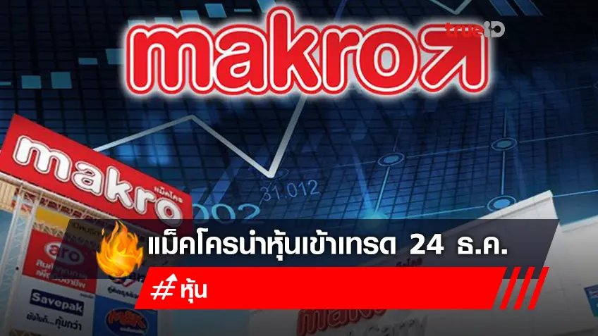 MAKRO นำหุ้น IPO เข้าเทรด 24 ธ.ค. วางยุทธศาสตร์พัฒนาแพลตฟอร์ม O2O