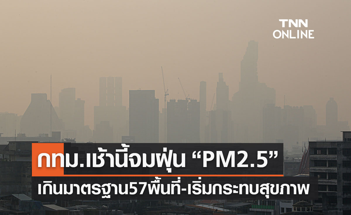 กทม.จมฝุ่นวันที่ 2 ค่า PM2.5 เกินมาตรฐาน 57 พื้นที่ ‘ทวีวัฒนา’แย่สุด