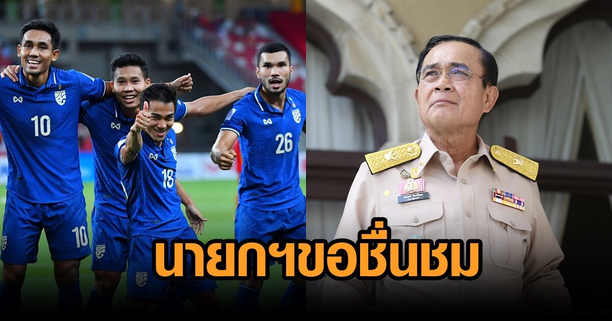 นายกฯชื่นชม 'ช้างศึก' สร้างผลงานดีเยี่ยม ชนะเวียดนาม 2-0 เชื่อมั่นนำความสุขมาให้คนไทยได้อีก