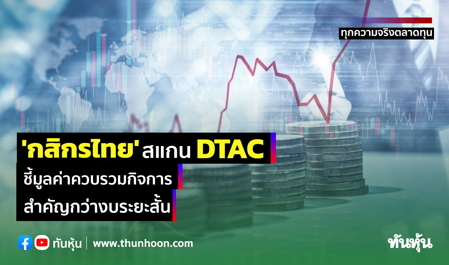 'กสิกรไทย' สแกน DTAC ชี้มูลค่าควบรวมกิจการ สำคัญกว่างบระยะสั้น