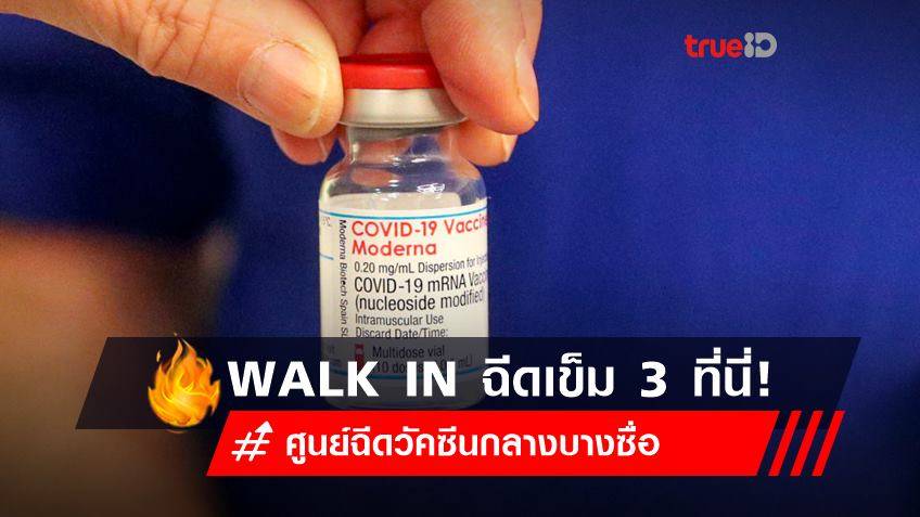 WALK IN ฉีดวัคซีน โมเดอร์นา (Moderna) เข็ม 3 ที่ศูนย์ฉีดวัคซีนกลางบางซื่อ
