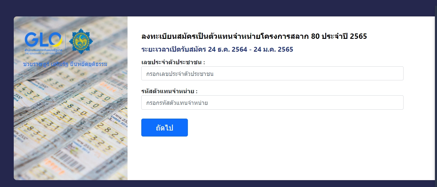 สมัครได้ที่นี่! ตัวแทนจำหน่ายโครงการสลาก 80 พร้อมเปิดเงื่อนไขและวิธีการสมัคร 
