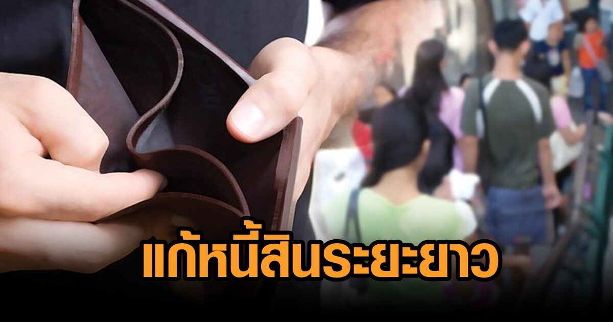 คลัง-ธปท.-แบงก์รัฐ ร่วมหนุนแก้ปัญหาหนี้สินระยะยาว เริ่ม 1 ม.ค.65