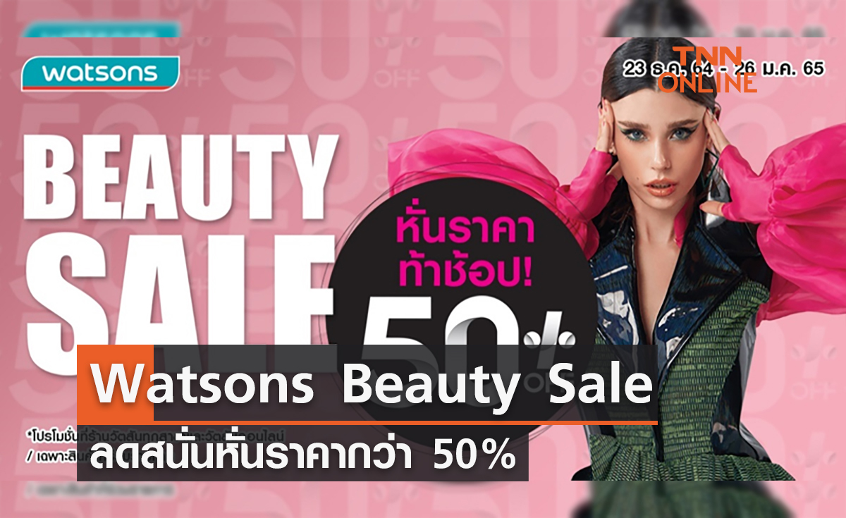 รีบเลย! Watsons Beauty Sale ลดสนั่นหั่นราคาสินค้ากว่า 50%