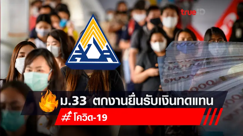 เช็กวิธี ม.33 ตกงานยื่นรับเงินทดแทนกรณีว่างงานผ่านเว็บไซต์ https://e-service.doe.go.th