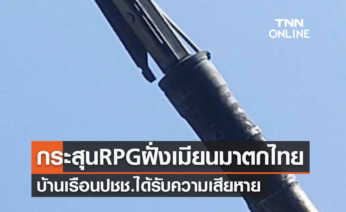 กระสุนอาร์พีจีฝั่งเมียนมาตกในเขตไทยถูกบ้านเรือนราษฎรเสียหาย
