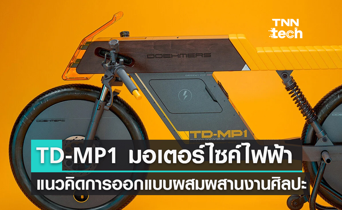 TD-MP1 แนวคิดการออกแบบมอเตอร์ไซค์พลังงานไฟฟ้าที่ผสมผสานงานศิลปะ