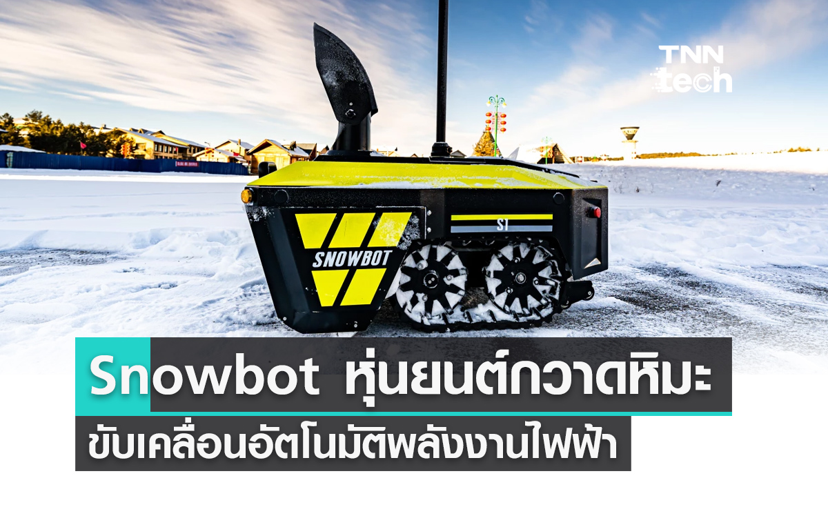 Snowbot S1 หุ่นยนต์เป่าหิมะขับเคลื่อนอัตโนมัติพลังงานไฟฟ้า