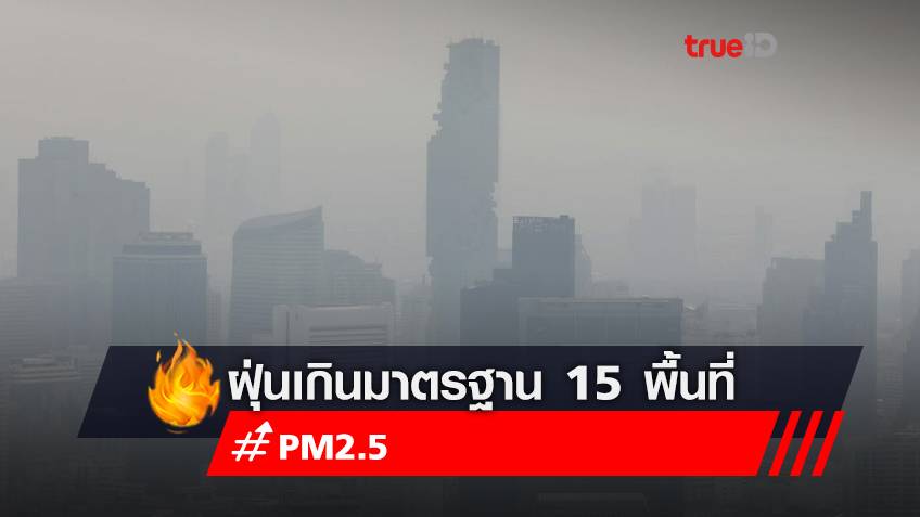 กทม.เผยค่า PM2.5 เช้านี้เกินมาตรฐาน 15 พื้นที่