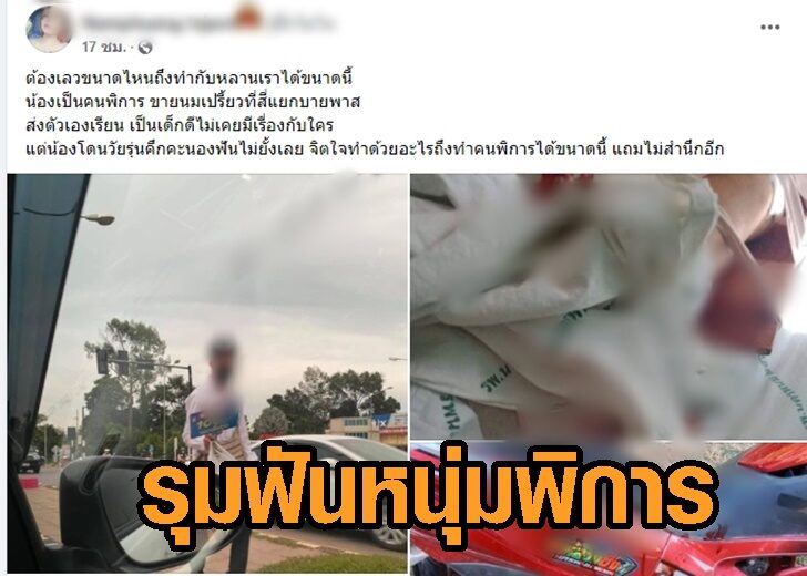 7 โจ๋รุมฟันหนุ่มพิการปางตาย ญาติเศร้าใจเหี้ยมเกินไป