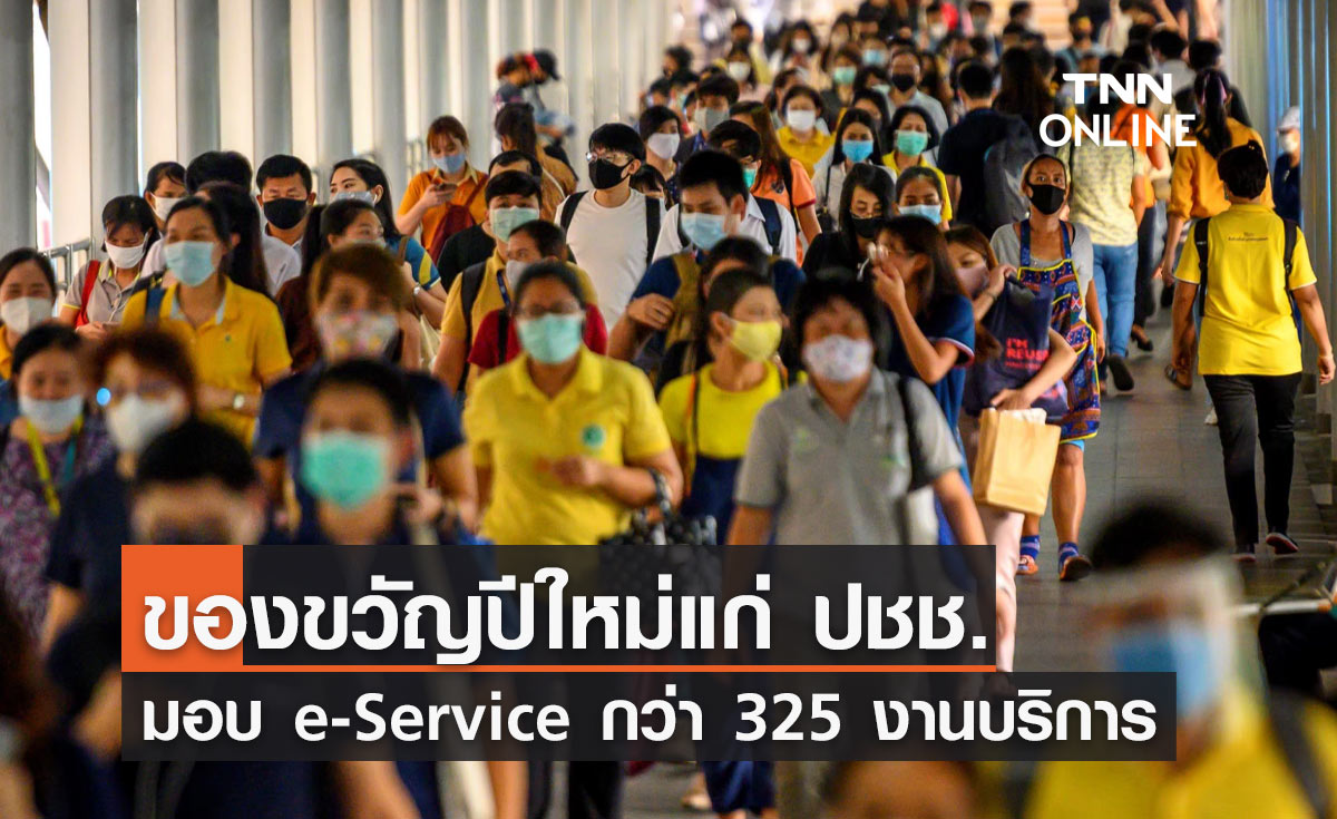 ก.พ.ร. มอบบริการ e-Service กว่า 325 งานบริการประชาชน เป็นของขวัญปีใหม่