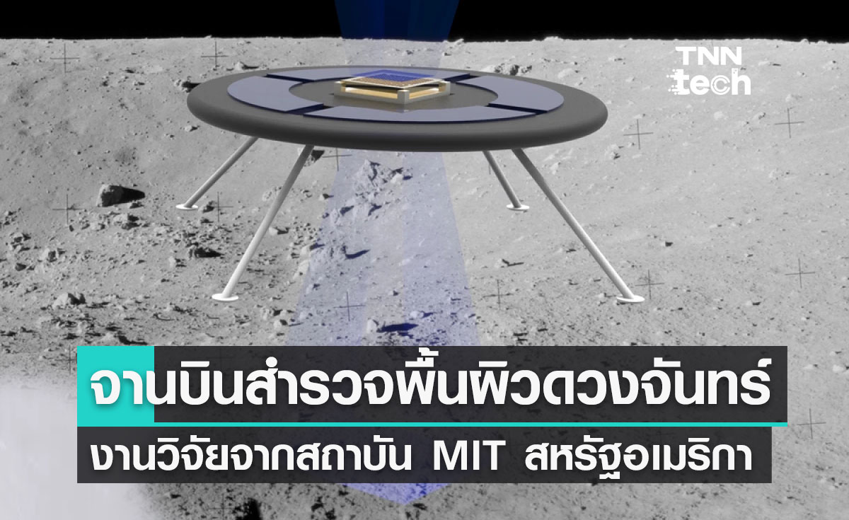 MIT สหรัฐอเมริกาพัฒนาจานบินลอยตัวเหนือพื้นผิวดวงจันทร์