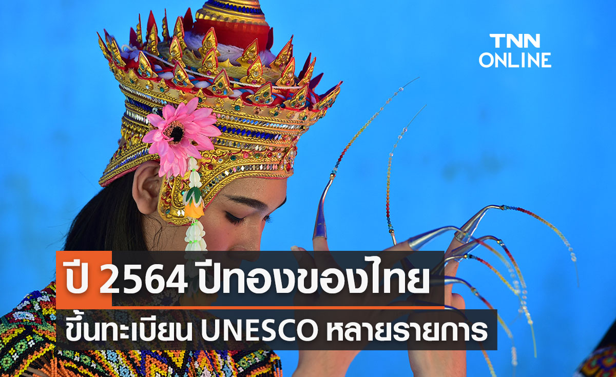 ปี 2564 ปีทองของไทยขึ้นทะเบียน UNESCO ทั้งสถานที่ท่องเที่ยว-วัฒนธรรม