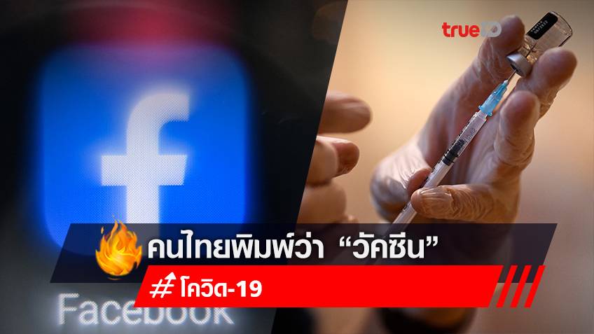 ที่สุดของปี 2564 คนไทยหาคำว่า "วัคซีน" บนเฟซบุ๊ก-อินสตาแกรมบ่อยที่สุด