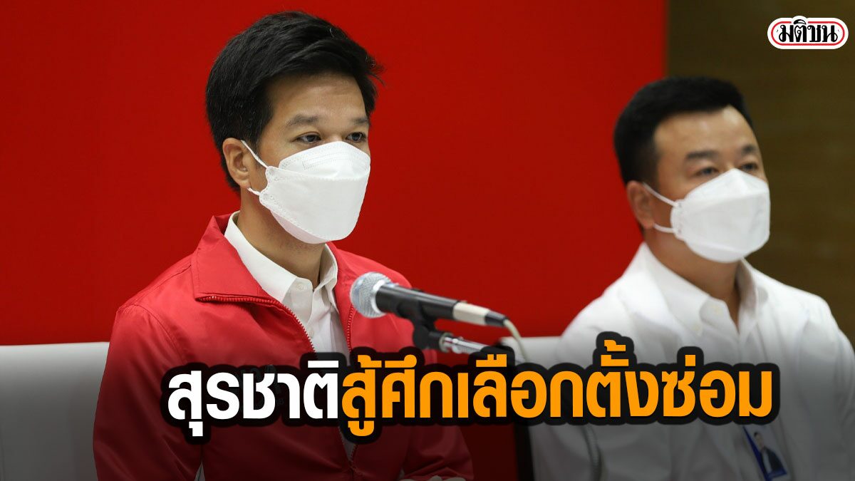 “เพื่อไทย” เคาะ 'สุรชาติ' สู้ศึกเลือกตั้งซ่อม กทม.เขต 9 มั่นใจ ปชช.สนับสนุนได้รับชัยชนะ