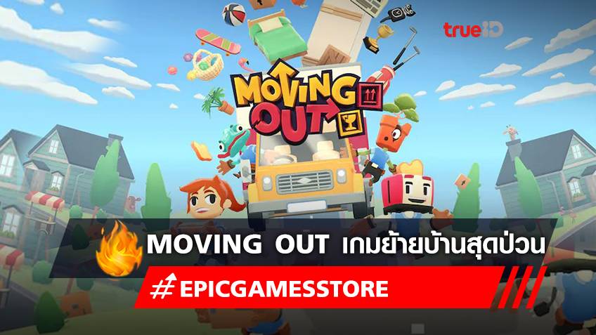 รู้จัก "Moving Out" เกมย้ายบ้านสุดป่วน เกมฟรี! จาก Epic Games Store