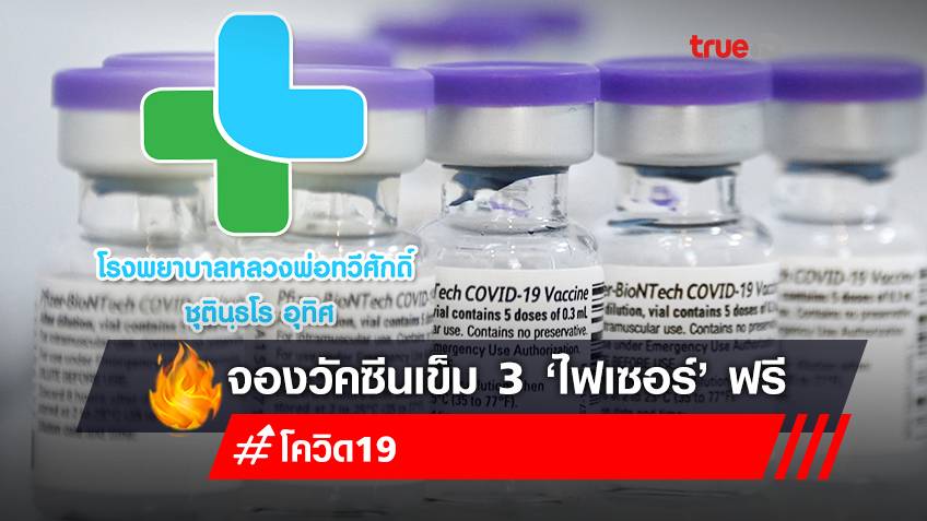 เปิดจองวัคซีนเข็ม 3 "ไฟเซอร์ (Pfizer)" รพ.หลวงพ่อทวีศักดิ์ฯ รอบเดือน ม.ค. 65