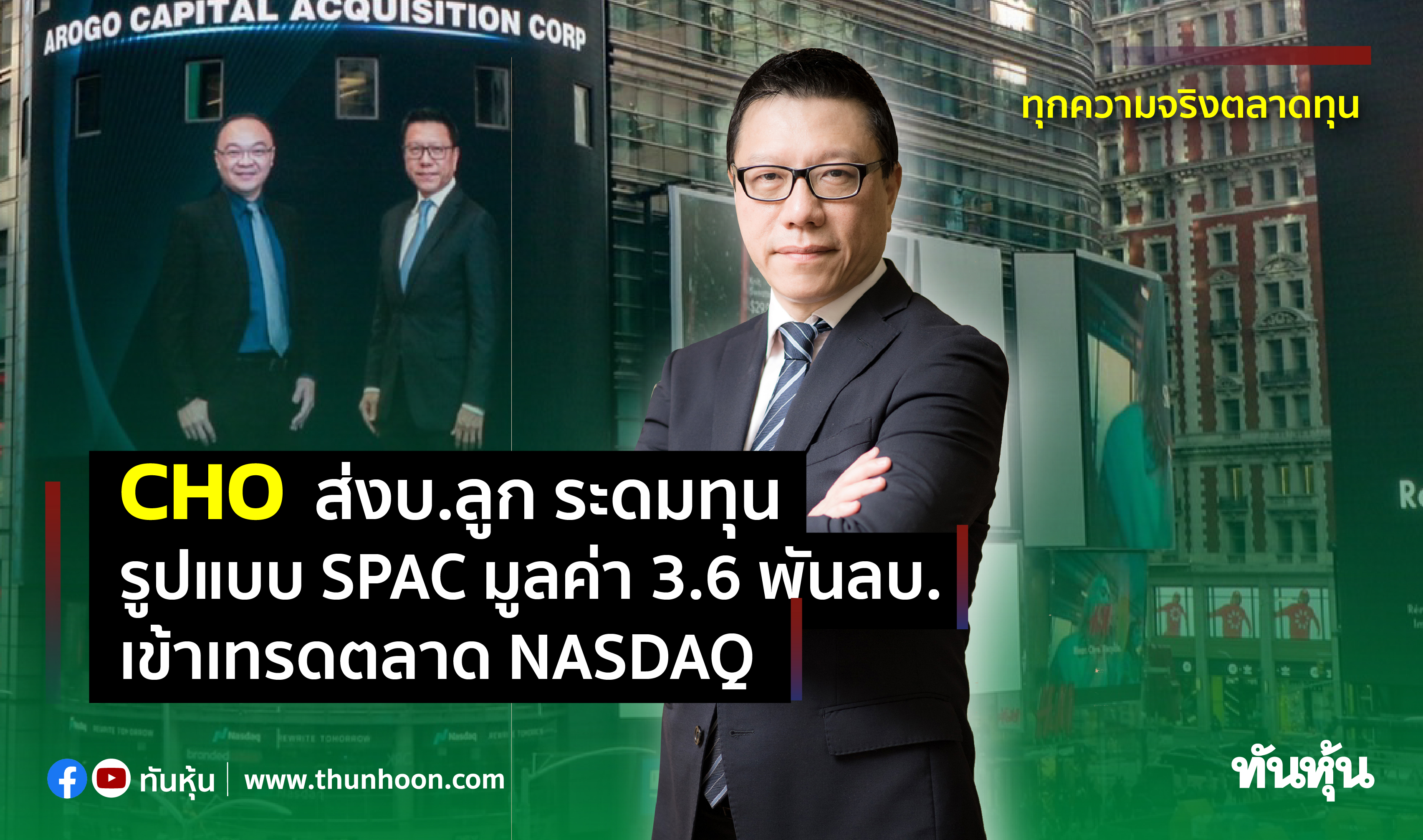 CHO ส่งบ.ลูก ระดมทุนรูปแบบ SPAC มูลค่า 3.6 พันลบ. เข้าเทรดตลาด NASDAQ