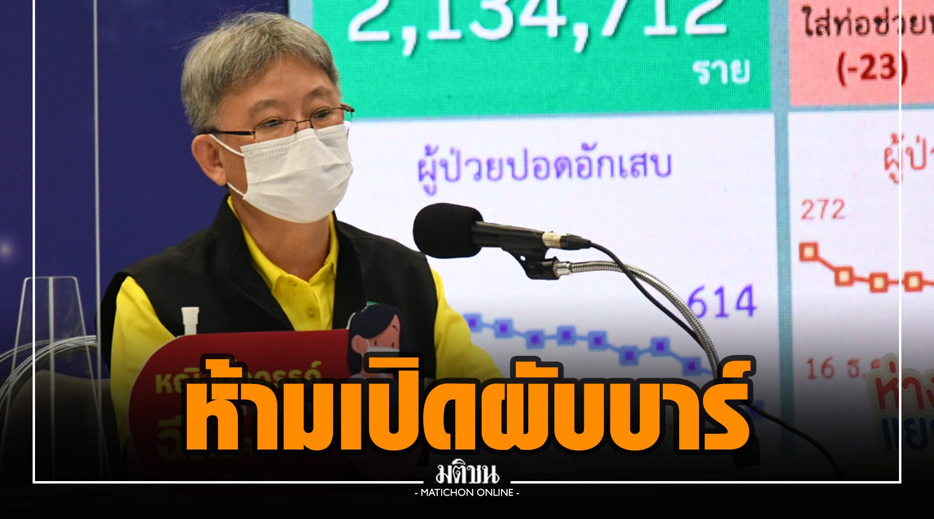 'สธ.' เปิดแนวปฏิบัติเตือนภัยระดับ 3 ห้ามเปิดผับบาร์ งดไป ตปท.