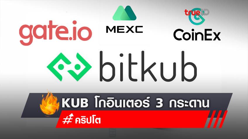 KUB โกอินเตอร์ ลิสต์ทีเดียว 3 กระดาน Gate.io-CoinEx-MEXC Global