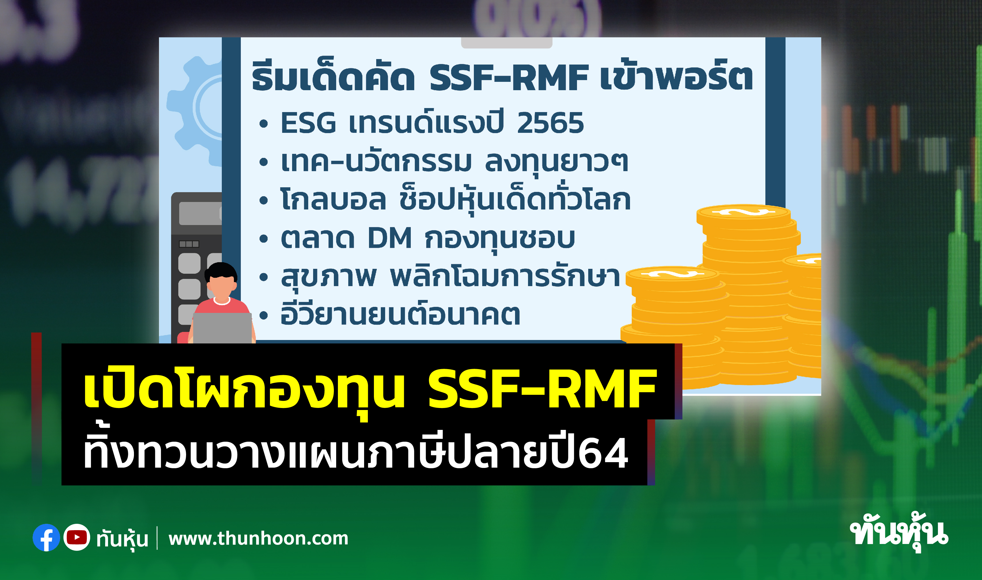 เปิดโผกองทุน SSF-RMF ทิ้งทวนวางแผนภาษีปลายปี64