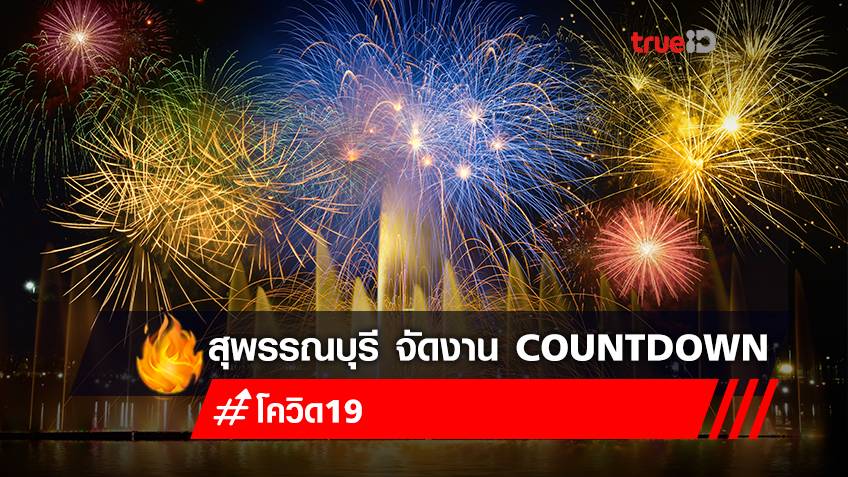 จังหวัดสุพรรณบุรีจับมือททท. จัดงาน Countdown Suphanburi 2022