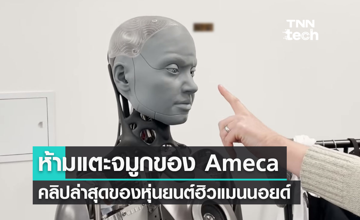 "ห้ามแตะจมูก" คลิปวิดีโอใหม่ล่าสุดของ ameca หุ่นยนต์ฮิวแมนนอยด์ที่มีลักษณะเหมือนมนุษย์มากที่สุดในโลก