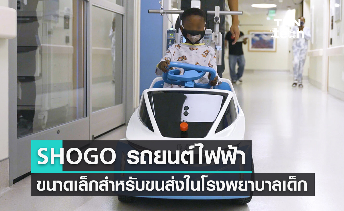 HONDA SHOGO รถยนต์ไฟฟ้าขนาดเล็กสำหรับใช้งานในโรงพยาบาลเด็ก