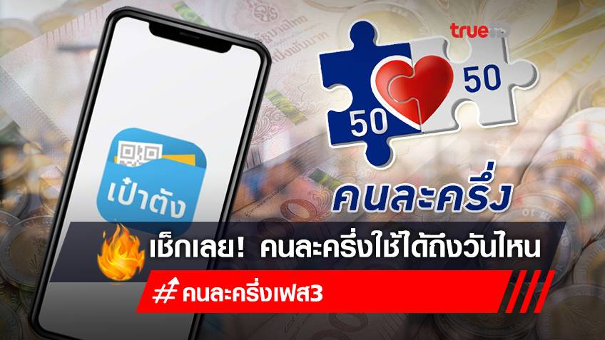 เช็กเลย! คนละครึ่งใช้ได้ถึงวันไหน-ใช้ไม่หมดยกยอดไปเฟส 4 ได้หรือไม่?