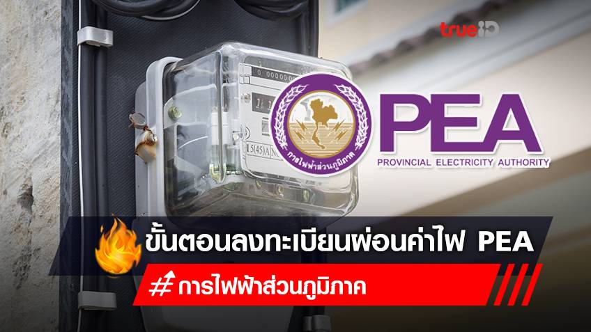 เปิดวิธีลงทะเบียนผ่อนค่าไฟฟ้า PEA สำหรับผู้ใช้ไฟฟ้าทุกประเภท ยกเว้นราชการ