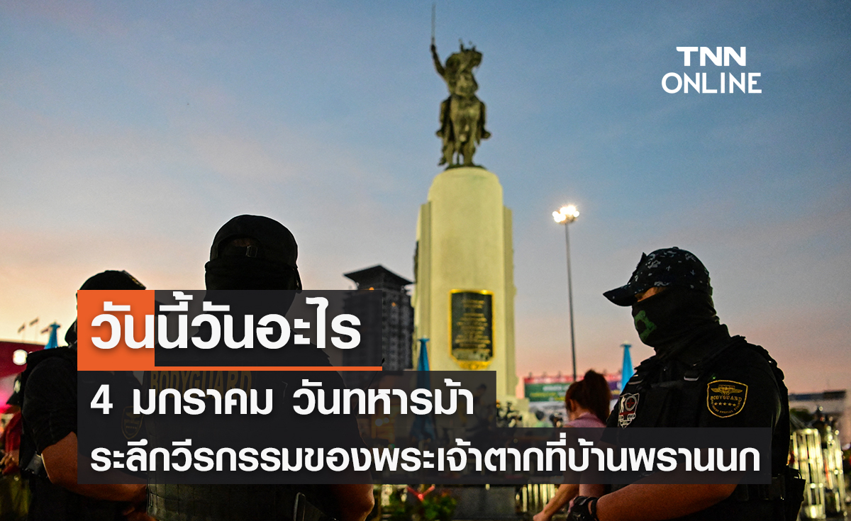 วันนี้วันอะไร วันทหารม้า ตรงกับวันที่ 4 มกราคม