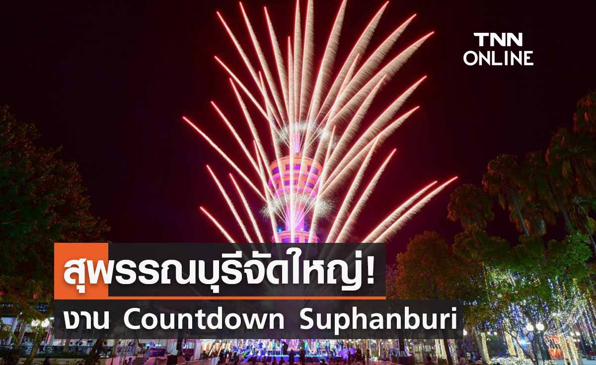 สุพรรณบุรีจัดใหญ่ Countdown Suphanburi Happy Healthy 2022