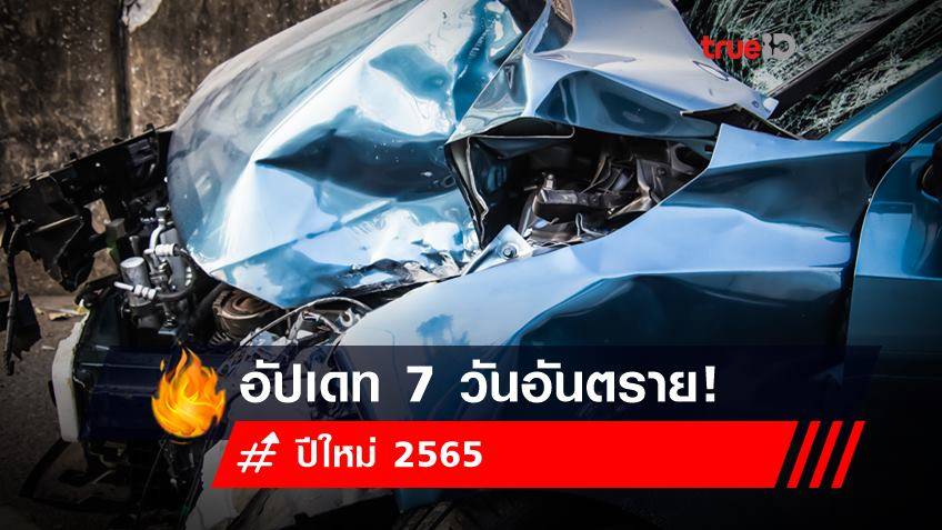 สรุป 7 วันอันตรายปีใหม่ 2565 ขับขี่ปลอดภัย อย่าให้กลายเป็นศพ!