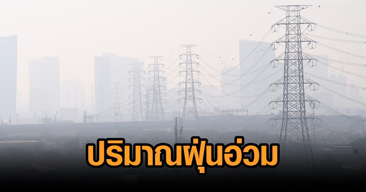 กรมอนามัยคาด 4-5 ม.ค.นี้ PM2.5 กรุงเทพฯ-ปริมณฑลพุ่ง! เหตุอากาศนิ่ง ลมอ่อน
